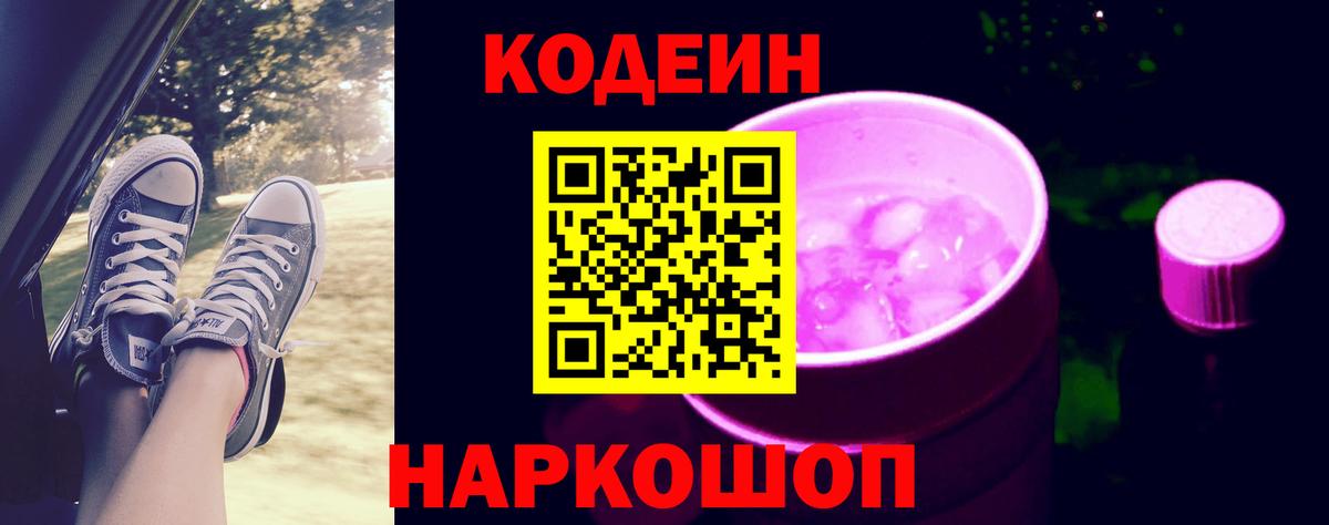 Кодеин напиток Lean (лин)  Вход с VPN  Кушва 